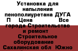 Установка для напыления пенополиуретана ДУГА П2 › Цена ­ 115 000 - Все города Строительство и ремонт » Строительное оборудование   . Сахалинская обл.,Южно-Сахалинск г.